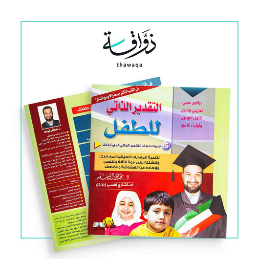 التقدير الذاتي للطفل - مكتبة ذواقة