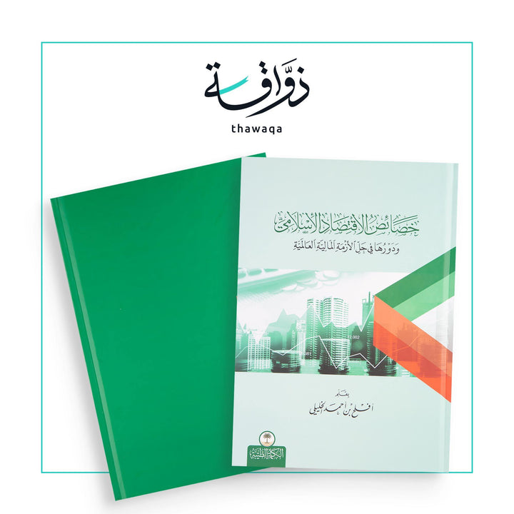 خصائص الاقتصاد الإسلامي - مكتبة ذواقة