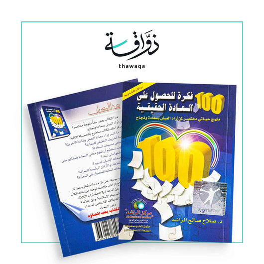 100 فكرة للحصول على السعادة - مكتبة ذواقة