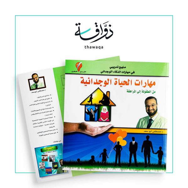 مهارات الحياة الوجدانية - مكتبة ذواقة