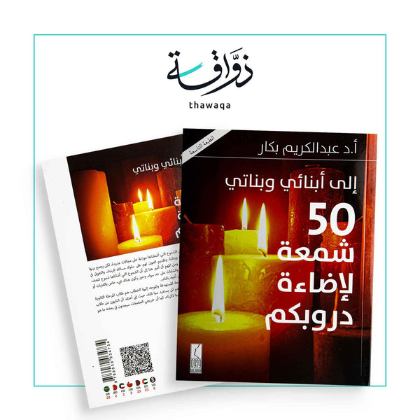 50 شمعة لإضاءة دروبكم - مكتبة ذواقة