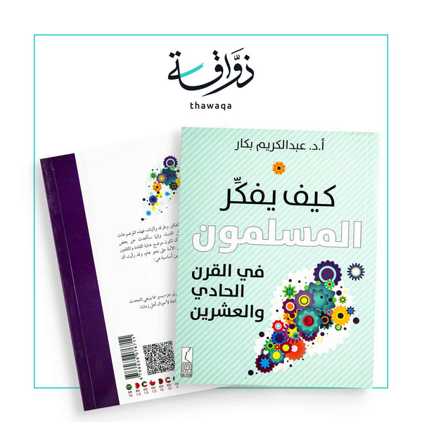 كيف يفكر المسلمون - مكتبة ذواقة