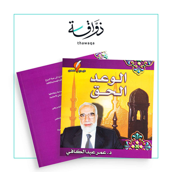 الوعد الحق - مكتبة ذواقة