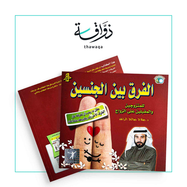 الفرق بين الجنسين - مكتبة ذواقة