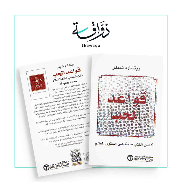 قواعد الحب - مكتبة ذواقة