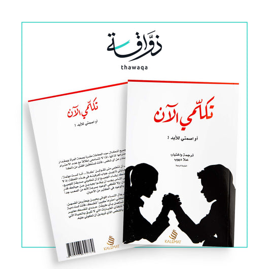 تكلمي الآن أو اصمتي للأبد - مكتبة ذواقة