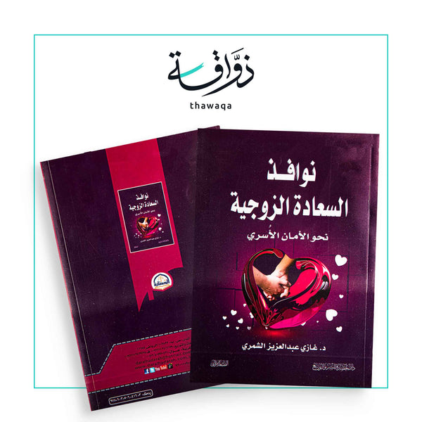 نوافذ السعادة الزوجية - مكتبة ذواقة