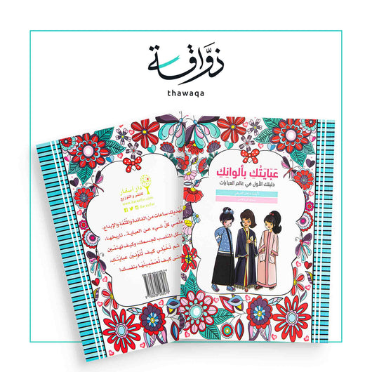 عبايتك بألوانك - مكتبة ذواقة