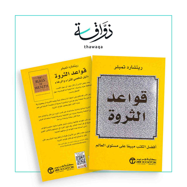 قواعد الثروة - مكتبة ذواقة