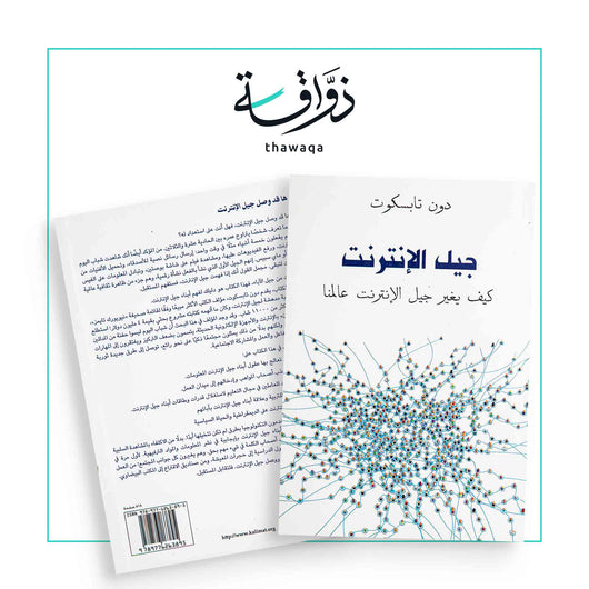 جيل الأنترنت - مكتبة ذواقة