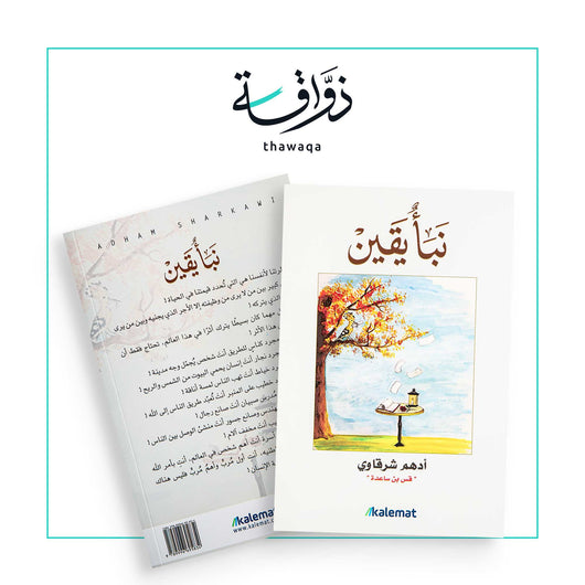 نبأ يقين - مكتبة ذواقة