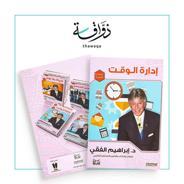 إدارة الوقت - مكتبة ذواقة