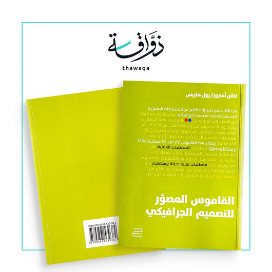 القاموس المصور للتصميم الجرافيكي - مكتبة ذواقة
