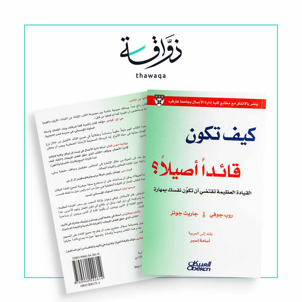 كيف تكون قائدا أصيلا - مكتبة ذواقة