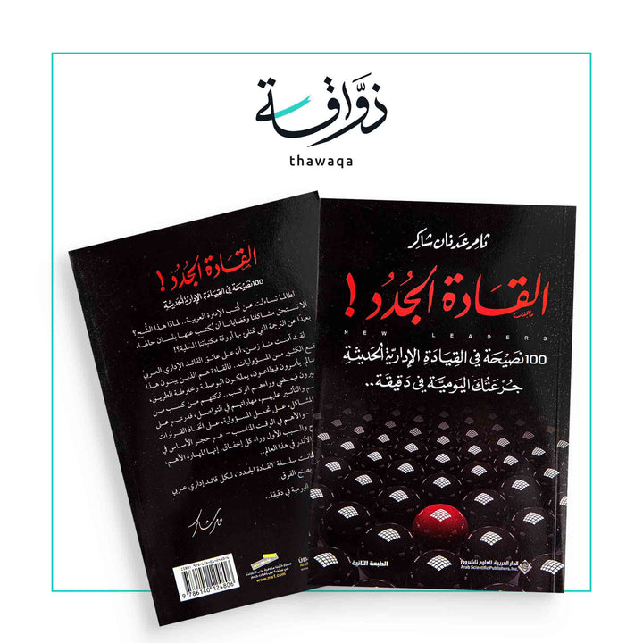 القادة الجدد - مكتبة ذواقة