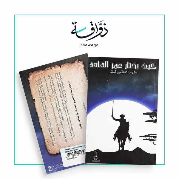 كيف يختار عمر القادة - مكتبة ذواقة