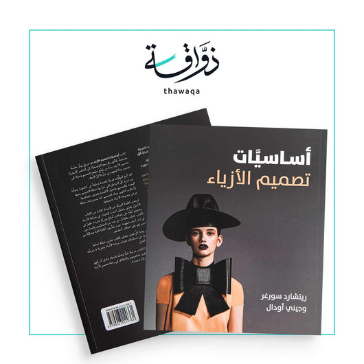 أساسيات تصميم الأزياء - مكتبة ذواقة