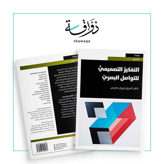 التفكير التصميمي للتواصل البصري - مكتبة ذواقة