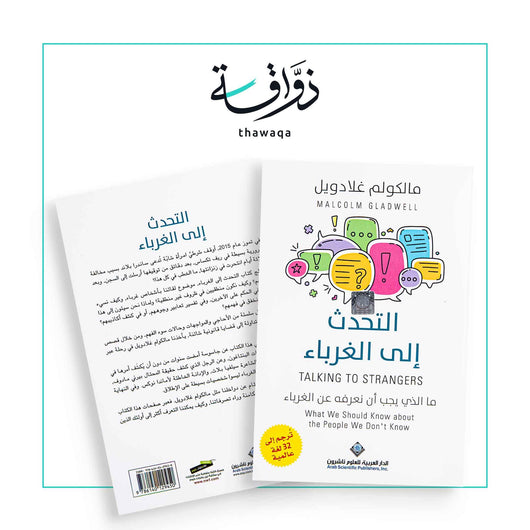 التحدث إلى الغرباء - مكتبة ذواقة