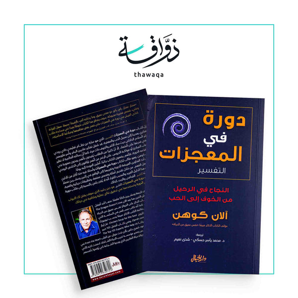 دورة في المعجزات - مكتبة ذواقة