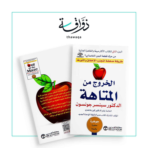 الخروج من المتاهة - مكتبة ذواقة