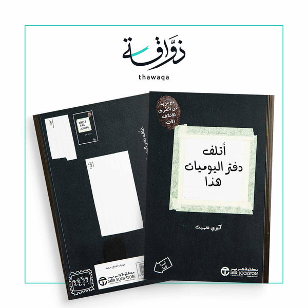 اتلف دفتر اليوميات هذا - مكتبة ذواقة