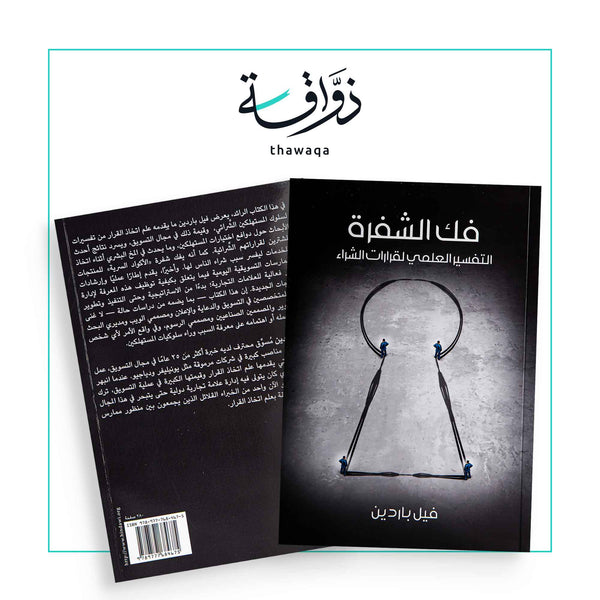 فك الشفرة التفسير العلمي لقرارات الشراء - مكتبة ذواقة