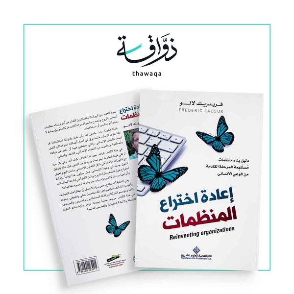 إعادة اختراع المنظمات - مكتبة ذواقة