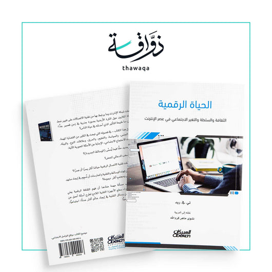 الحياة الرقمية - مكتبة ذواقة