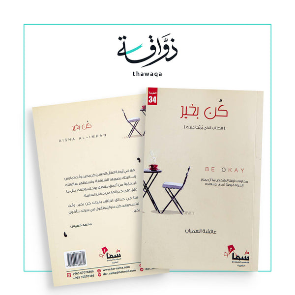 كن بخير - مكتبة ذواقة