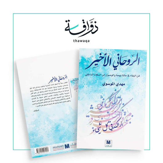الروحاني الأخير - مكتبة ذواقة