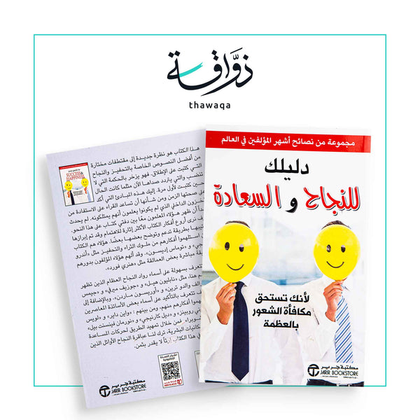 دليلك للنجاح والسعادة - مكتبة ذواقة