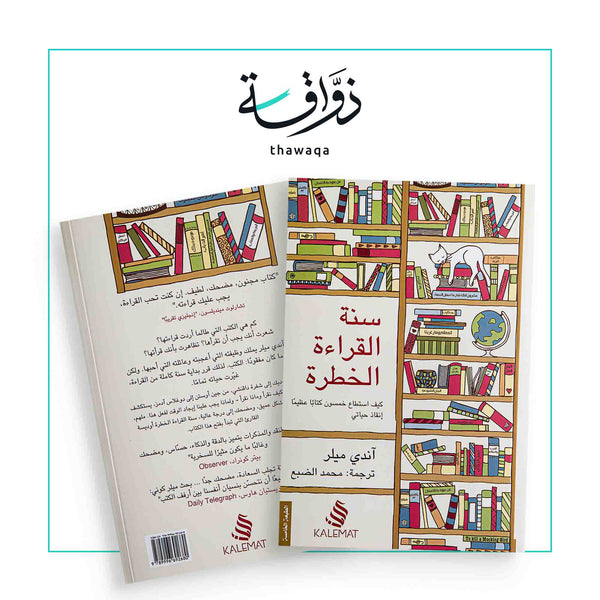 سنة القراءة الخطرة - مكتبة ذواقة