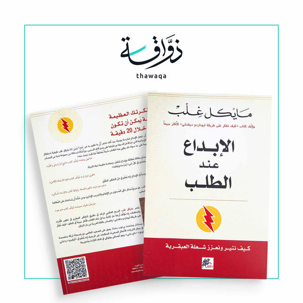 الإبداع عند الطلب - مكتبة ذواقة