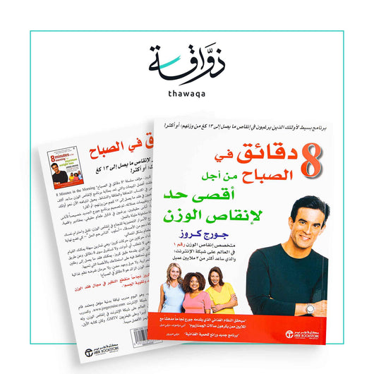 8 دقائق في الصباح - مكتبة ذواقة