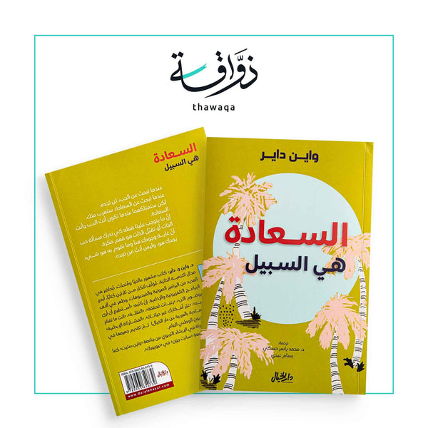 السعادة هي السبيل - مكتبة ذواقة