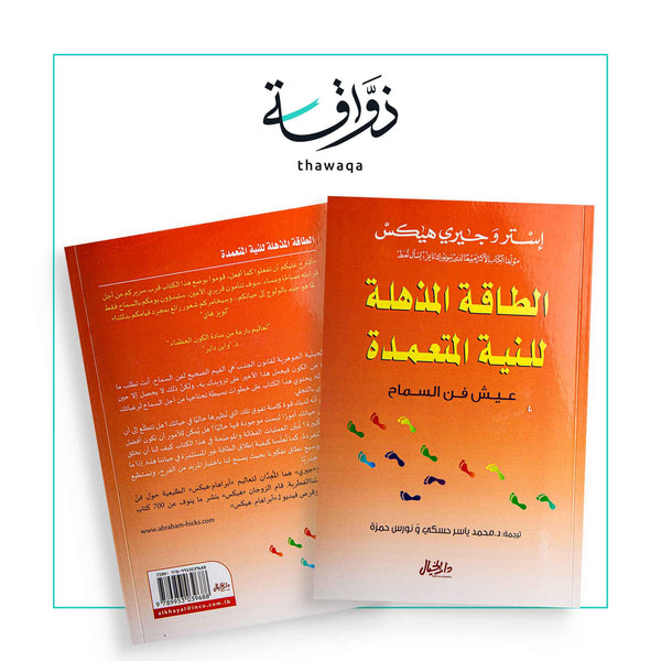 الطاقة المذهلة للنية المتعمدة - مكتبة ذواقة