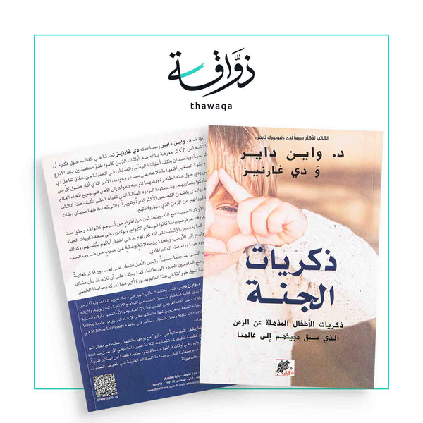 ذكريات الجنة - مكتبة ذواقة