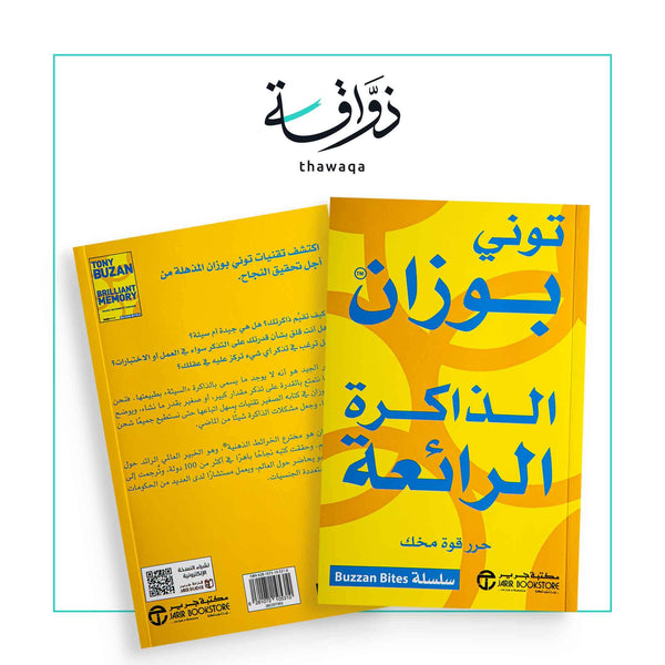 الذاكرة الرائعة - مكتبة ذواقة