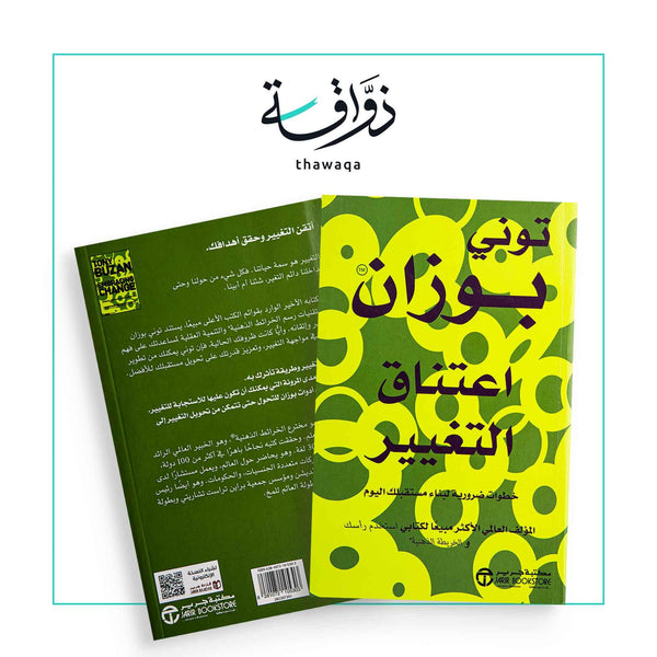 اعتناق التغيير - مكتبة ذواقة