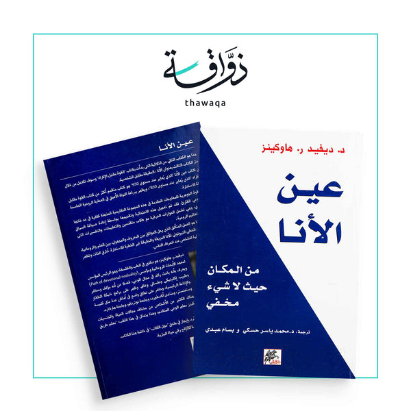 عين الأنا - مكتبة ذواقة