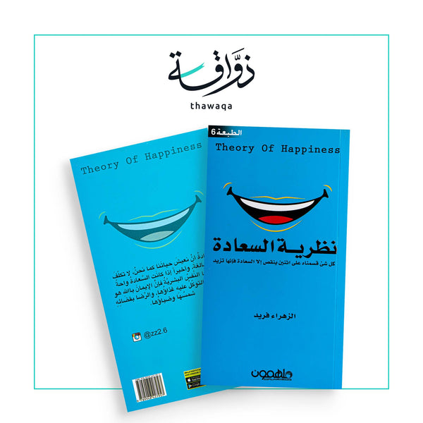 نظرية السعادة - مكتبة ذواقة