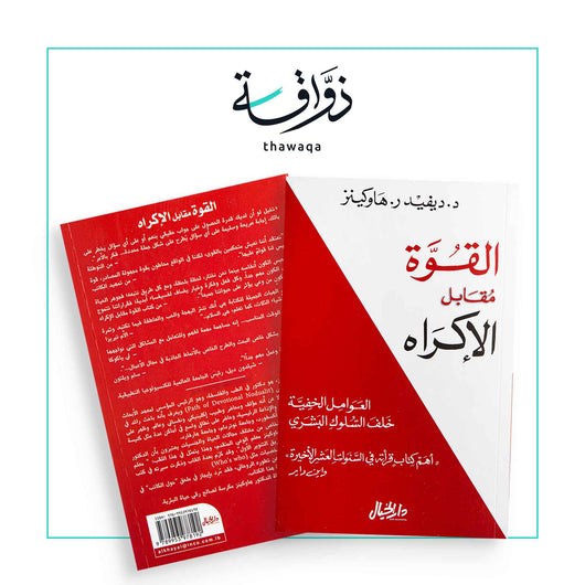 القوة مقابل الإكراه - مكتبة ذواقة