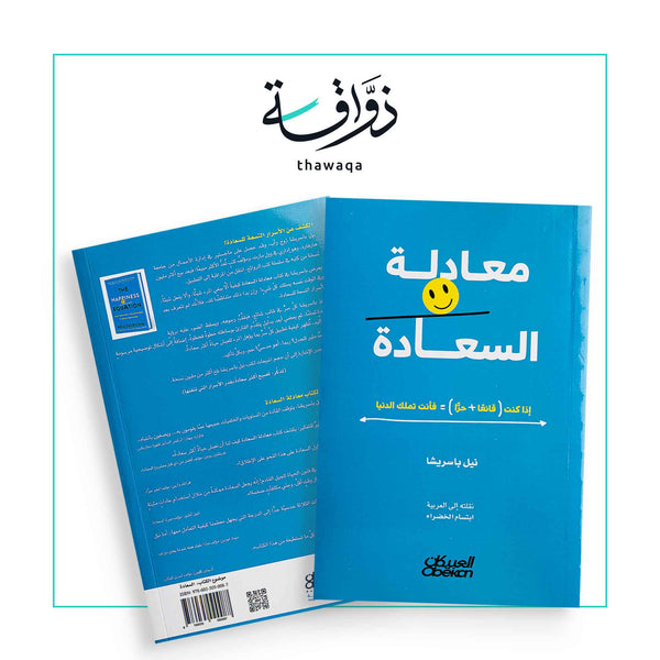 معادلة السعادة - مكتبة ذواقة