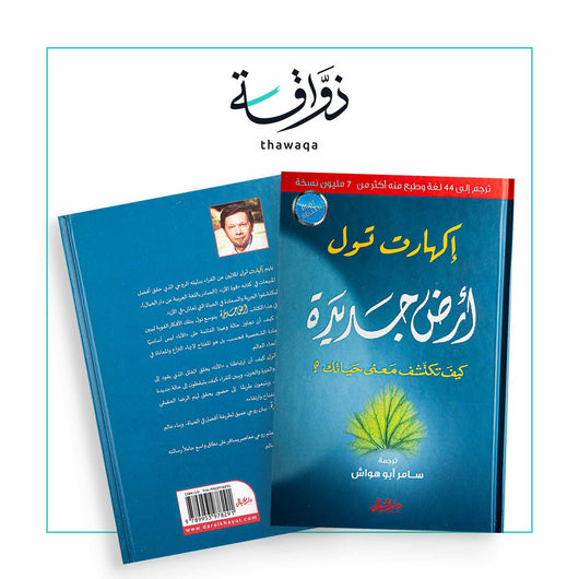 أرض جديدة - مكتبة ذواقة