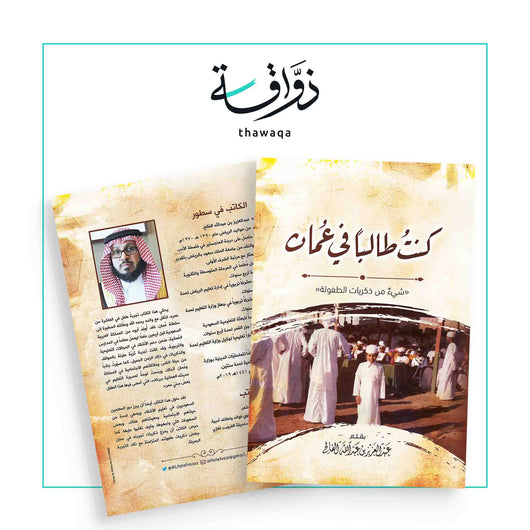 كنت طالبا في عمان - مكتبة ذواقة