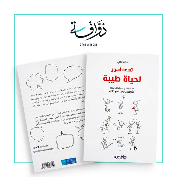 تسعة أسرار لحياة طيبة - مكتبة ذواقة