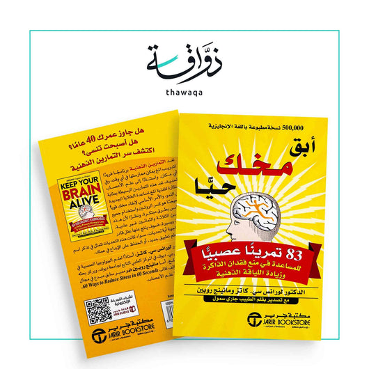 أبق مخك حيا - مكتبة ذواقة