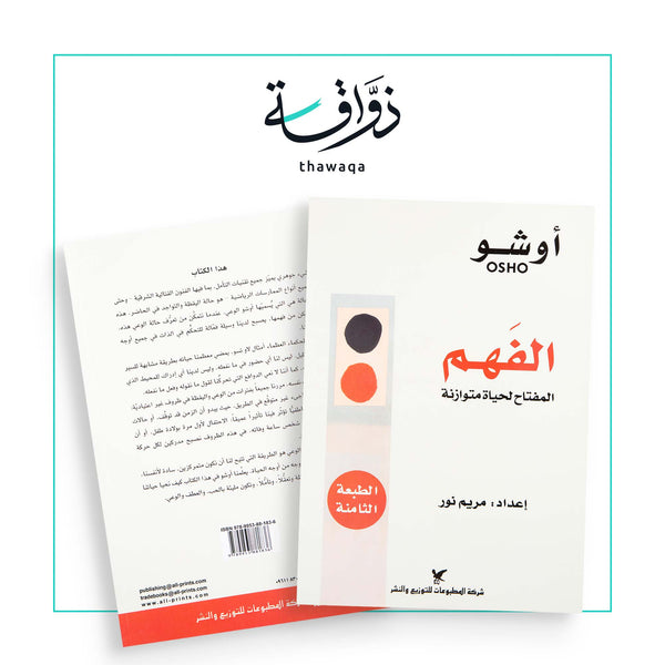 الفهم - مكتبة ذواقة