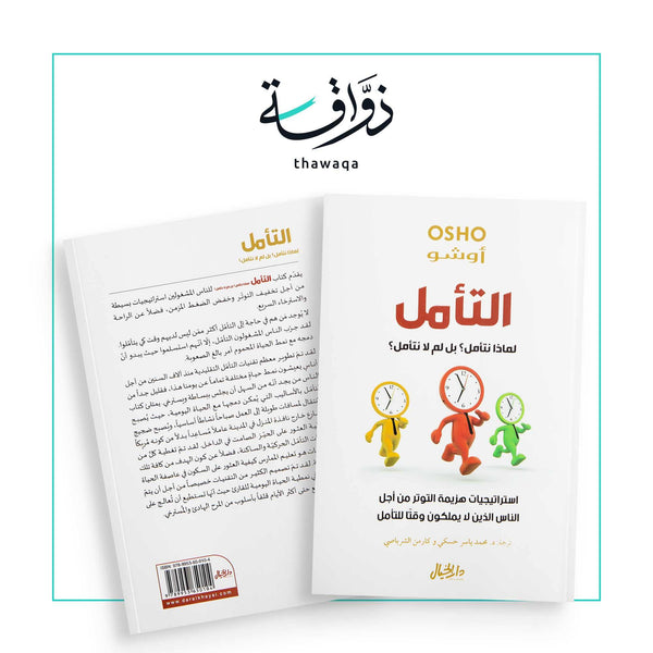 التأمل - مكتبة ذواقة